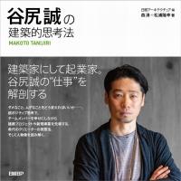 日経アーキテクチュア 谷尻誠の建築的思考法 Book | タワーレコード Yahoo!店