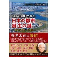 竹村公太郎 ""地形と気象""で解く!日本の都市誕生の謎 歴史地形学への招待 Book | タワーレコード Yahoo!店