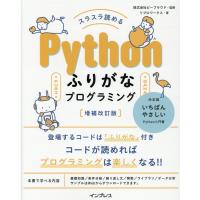リブロワークス スラスラ読めるPythonふりがなプログラミング 増補改訂版 Book | タワーレコード Yahoo!店