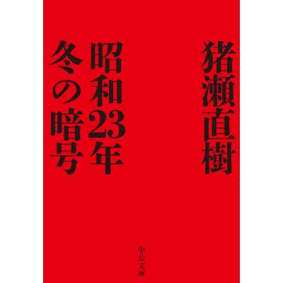 猪瀬直樹のおすすめ人気商品一覧 通販 - Yahoo!ショッピング