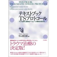 杉山登志郎 テキストブックTSプロトコール 子ども虐待と複雑性PTSDへの簡易処理技法 Book | タワーレコード Yahoo!店