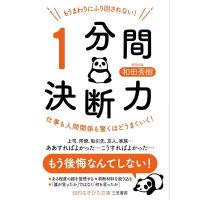 和田秀樹 もうまわりにふり回されない!「1分間決断力」 知的生きかた文庫 わ 9-15 Book | タワーレコード Yahoo!店