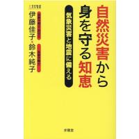 伊藤佳子 自然災害から身を守る知恵 気象災害と地震に備える Book | タワーレコード Yahoo!店