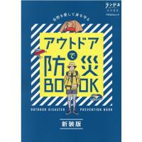 アウトドアで防災BOOK 新装版 自然を愛して身を守る PEACSムック Mook | タワーレコード Yahoo!店