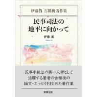 伊藤眞 民事司法の地平に向かって 伊藤眞古稀後著作集 Book | タワーレコード Yahoo!店