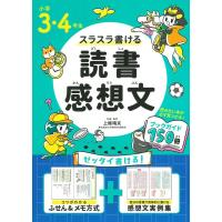 スラスラ書ける読書感想文 小学3・4年生 Book | タワーレコード Yahoo!店