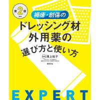 溝上祐子 褥瘡・創傷のドレッシング材・外用薬の選び方と使い方 第2版 Book | タワーレコード Yahoo!店