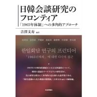 吉澤文寿 日韓会談研究のフロンティア 「1965年体制」への多角的アプローチ Book | タワーレコード Yahoo!店
