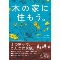 古川泰司 木の家に住もう。 Book | タワーレコード Yahoo!店