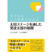立松英子 太田ステージを通した発達支援の展開 子どもの心の世界がみえる Book | タワーレコード Yahoo!店