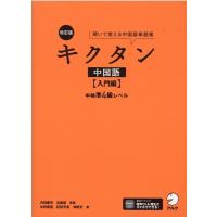 氷野善寛 キクタン中国語 入門編 改訂版 聞いて覚える中国語単語帳 中検準4級レベル Book | タワーレコード Yahoo!店