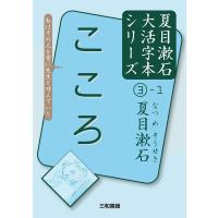 夏目漱石 こころ [1] 夏目漱石大活字本シリーズ 3-1 Book | タワーレコード Yahoo!店