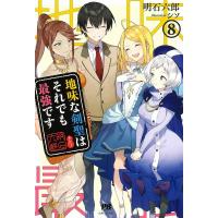 明石六郎 地味な剣聖はそれでも最強です 8 PASH!ブックス Book | タワーレコード Yahoo!店