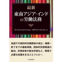 One Asia Lawyers Gro 最新東南アジア・インドの労働法務 Book | タワーレコード Yahoo!店