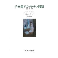 メアリー・ホーランド 子宮頸がんワクチン問題 社会・法・科学 Book | タワーレコード Yahoo!店