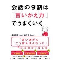 津田秀樹 会話の9割は「言いかえ力」でうまくいく Book | タワーレコード Yahoo!店