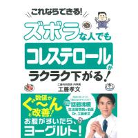 工藤孝文 ズボラな人でもコレステロールがラクラク下がる! これならできる! Book | タワーレコード Yahoo!店