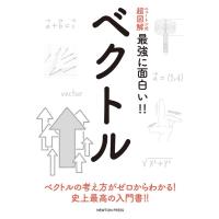 ベクトル ニュートン式超図解 最強に面白い!! Book | タワーレコード Yahoo!店