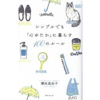 横田真由子 シンプルでも「心ゆたか」に暮らす100のルール Book | タワーレコード Yahoo!店