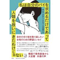 キムジナ 私は自分のパイを求めるだけであって人類を救いにきたわけじゃな Book | タワーレコード Yahoo!店