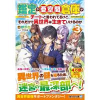 はがき 鑑定や亜空間倉庫がチートと言われてるけど、それだけで異世界は アルファライト文庫 Book | タワーレコード Yahoo!店