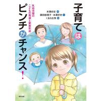 藤田絵理子 子育てはピンチがチャンス! 乳幼児期のこどもの発達と愛着形成 Book | タワーレコード Yahoo!店