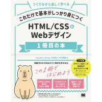 竹内直人 これだけで基本がしっかり身につくHTML/CSS&amp;Webデザ つくりながら楽しく学べる Book | タワーレコード Yahoo!店