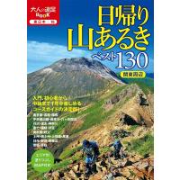 日帰り山あるきベスト130関東周辺 大人の遠足BOOK Book | タワーレコード Yahoo!店