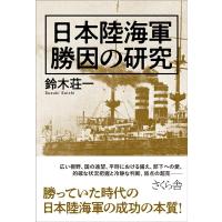 鈴木荘一 日本陸海軍勝因の研究 Book | タワーレコード Yahoo!店