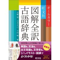 宮腰賢 旺文社図解全訳古語辞典 Book | タワーレコード Yahoo!店