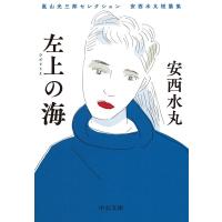 安西水丸 左上の海 嵐山光三郎セレクション安西水丸短篇集 中公文庫 あ 95-1 Book | タワーレコード Yahoo!店