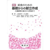 上地加容子 給食のための基礎からの献立作成 改訂 大量調理の基本から評価まで Book | タワーレコード Yahoo!店
