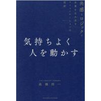高橋浩一 気持ちよく人を動かす 共感とロジックで合意を生み出すコミュニケーションの技術 Book | タワーレコード Yahoo!店