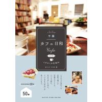 オフィス・クリオ 千葉カフェ日和ときめくお店案内 改訂版 Book | タワーレコード Yahoo!店