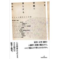 西山雄二 いま言葉で息をするために ウイルス時代の人文知 Book | タワーレコード Yahoo!店