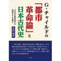 草野善彦 G・チャイルドの「都市革命論」と日本古代史 「近代天皇制批判」の問題点をも念頭に Book | タワーレコード Yahoo!店