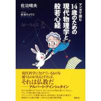 佐治晴夫 マンガで読む14歳のための現代物理学と般若心経 Book | タワーレコード Yahoo!店