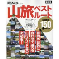 PEAKSアーカイブ山旅ベストルート 新装版 目的や日数に合わせて選べる山行ガイド集の決定版! PEACSムック Mook | タワーレコード Yahoo!店