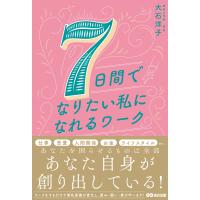 大石洋子 7日間でなりたい私になれるワーク Book | タワーレコード Yahoo!店