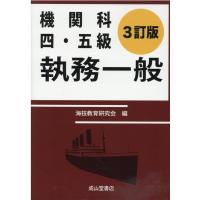 海技教育研究会 機関科四・五級執務一般 3訂版 Book | タワーレコード Yahoo!店