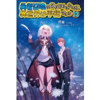 灯台 勇者召喚に巻き込まれたけど、異世界は平和でした 12 MORNING STAR BOOKS Book | タワーレコード Yahoo!店