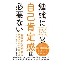 本多ゆきえ 勉強に自己肯定感は必要ない お母さんのための子どもとのかかわり方アドバイス Book | タワーレコード Yahoo!店