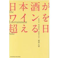 渡邉久憲 日本酒がワインを超える日 Book | タワーレコード Yahoo!店