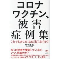 中村篤史 コロナワクチン、被害症例集 これでもあなたはまだ打ちますか? Book | タワーレコード Yahoo!店