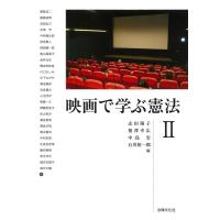 志田陽子 映画で学ぶ憲法 2 Book | タワーレコード Yahoo!店