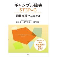 樋口進 ギャンブル障害STEP-G回復支援マニュアル Book | タワーレコード Yahoo!店