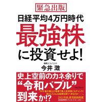 今井澂 日経平均4万円時代最強株に投資せよ! 緊急出版 Book | タワーレコード Yahoo!店