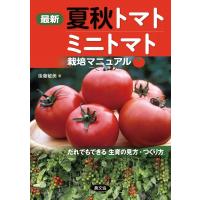 後藤敏美 最新夏秋トマト・ミニトマト栽培マニュアル 最新版 だれでもできる生育の見方・つくり方 Book | タワーレコード Yahoo!店