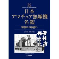 高木誠利 日本アマチュア無線機名鑑 黎明期から最盛期へ Book | タワーレコード Yahoo!店