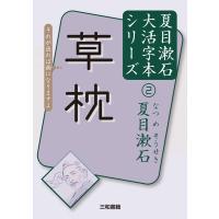 夏目漱石 草枕 夏目漱石大活字本シリーズ 2 Book | タワーレコード Yahoo!店